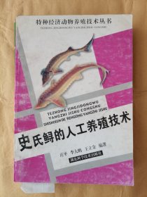 史氏鲟的人工养殖技术