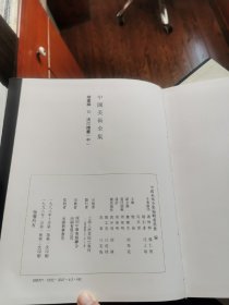中国美术全集（绘画编 清代绘画 上中下），(书法篆刻编  清代书法)16开精装铜版纸彩印 全4册