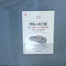 汽车人机工程基于驾乘人员生理特性的设计方法及应用