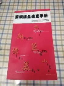 深圳楼盘速查手册