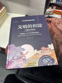 文明的积淀：中国古代科技