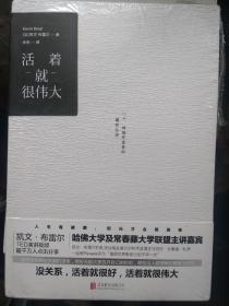 活着就很伟大：一个抑郁症患者的勇敢自述全新