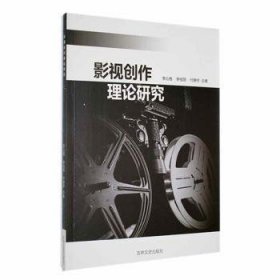 影視創(chuàng)作理論研究9787547296066