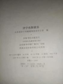 《济宁市财政志》精装，16开，西1--5