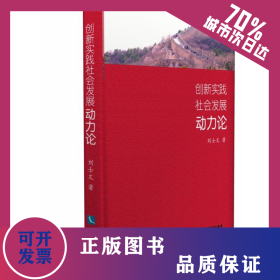 創(chuàng)新實踐社會發(fā)展動力論 9787513063340