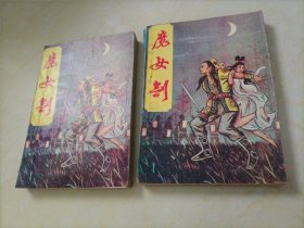 金庸武侠小说：魔女剑（上下）【外封皮脱胶】