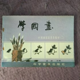 学国画—中国画技法普及教材(二)