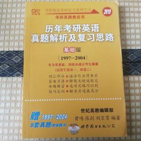 考研英语2019张剑考研英语黄皮书历年考研英语真题解析及复习思路(基础版)(1997-2004)