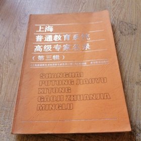 上海普通教育系统高级专家名录.第三辑