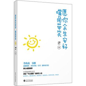 愿你余生安好 嘴角带笑