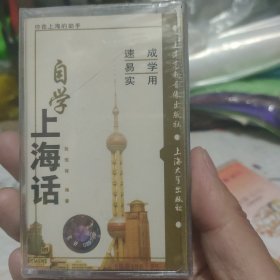 自学上海话磁带（未开封）