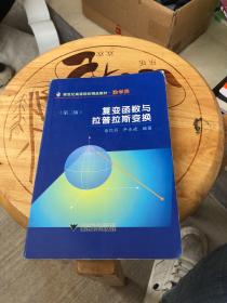 新世纪高等院校精品教材：复变函数与拉普拉斯变换（数学类）