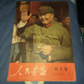 人民画报1966特大号(前面1－10页缺失   故低价出售请知悉)