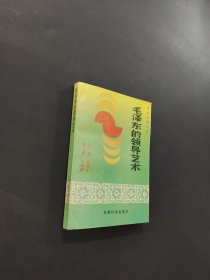 毛泽东的领导艺术