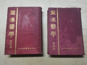 皇汉医学（第二、三卷）2册
