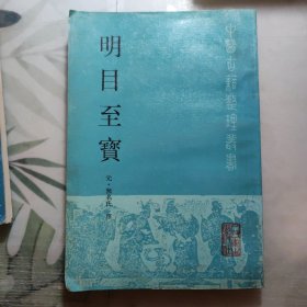 明目至宝，封面附膜