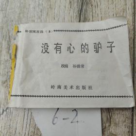 没有心的驴子 连环画