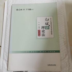 厚大司考2017年国家司法考试考前必背119：白斌讲理论法