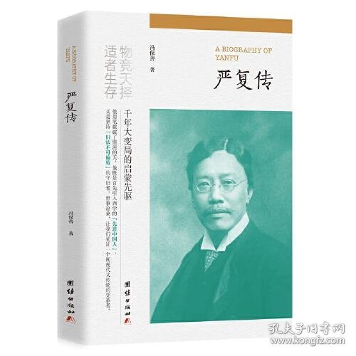 严复传（“物竞天择，适者生存”他用笔戳破了混沌的天，他既是首先引入西学的“先进中国人”，又是坚持“旧法不可偏废”的守旧者。）