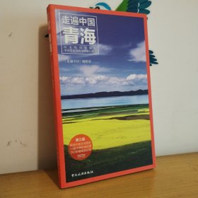走遍中国：青海（第三版）