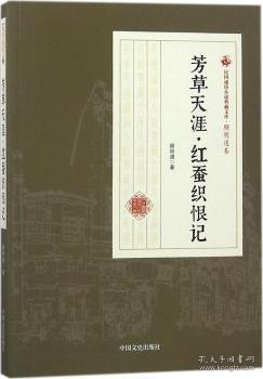 芳草天涯·红蚕织恨记/民国通俗小说典藏文库·顾明道卷