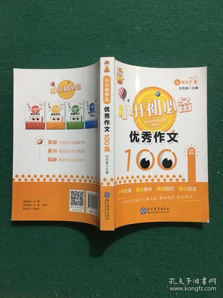 小升初必备·优秀作文100篇