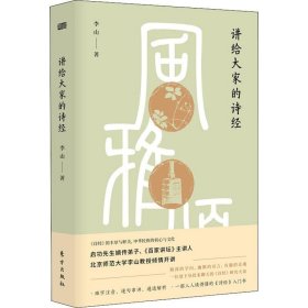 正版书讲给大家的《诗经》