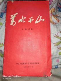 话剧节目单:万水千山（解放军总政治部话剧团）1975年