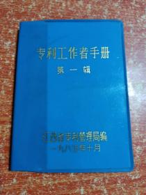 专利工作者手册 第一辑