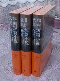 特装本 非洲短篇小说选集（收录诺奖得主古尔纳作品）非洲时刻版 译林出版社