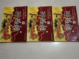 汉武帝（一二三四，缺第一卷合售）
