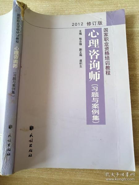 国家职业资格培训教程：心理咨询师（习题与案例集）（2012修订版）