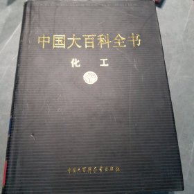 新版·中国大百科全书（74卷）--化工