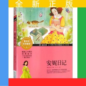 成长文库-世界少年文学精选-青少版-安妮日记