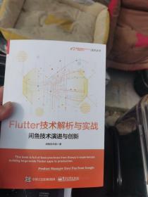 Flutter技术解析与实战——闲鱼技术演进与创新