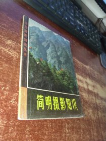 简明摄影知识 实物拍照 货号85-5