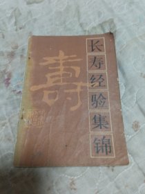 长寿经验集锦