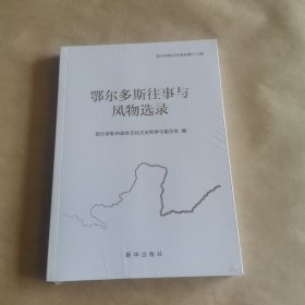 鄂尔多斯文史资料第十六辑（鄂尓多斯往事与风物选录）（未开塑封）