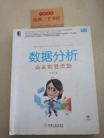 数据分析：企业的贤内助