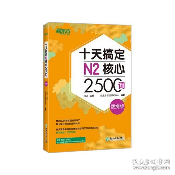 新东方十天搞定N2核心2500词：便携版日语