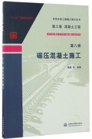 第三卷混凝土工程  第八册  碾压混凝土施工/水利水电工程施工技术全书