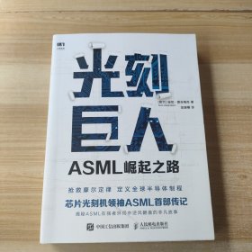 光刻巨人：ASML崛起之路