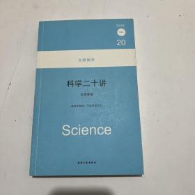 科学二十讲