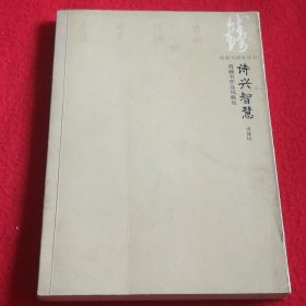 诗兴智慧:钱钟书作品风格论