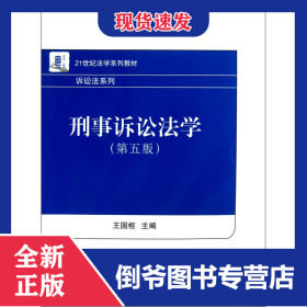 刑事訴訟法學(xué)(第5版21世紀法學(xué)系列教材)/訴訟法系列 9787301227695