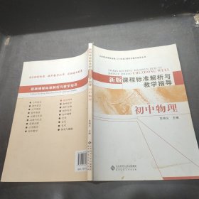 新版课程标准解析与教学指导 初中物理