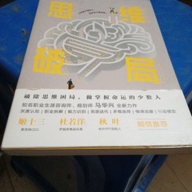 思维破局
