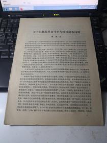 關(guān)于東北的革命斗爭與抗日戰(zhàn)爭問題(油印本丿