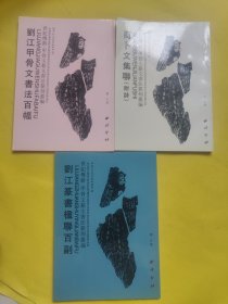 刘江篆书楹联百副 刘江甲骨文书法百副 商卜文集联（附诗） 三本合售 一版一印