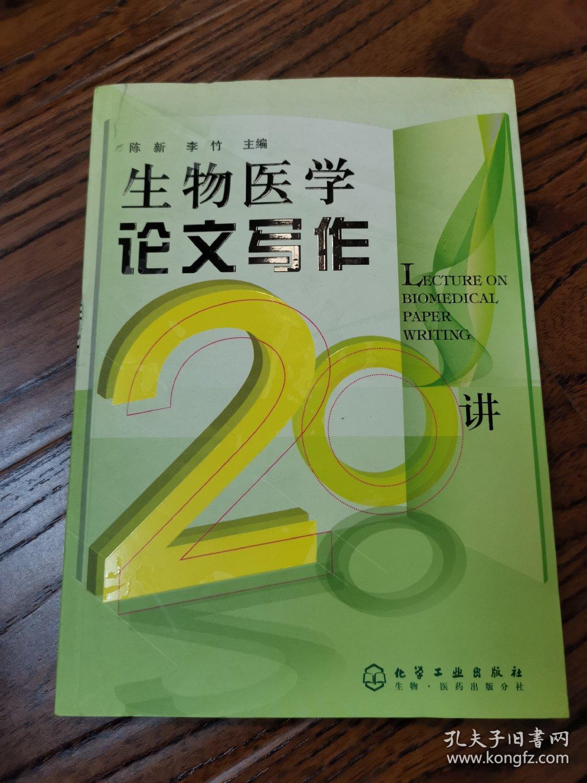 生物医学论文写作20讲